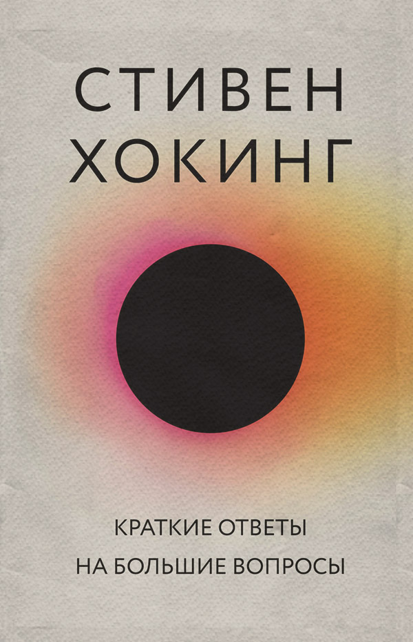 Природничі науки Краткие ответы на большие вопросы(Стивен Хокинг) 