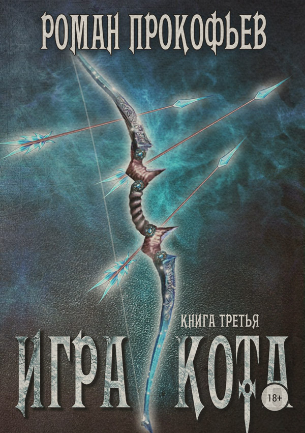 Игра Кота. Книга третья