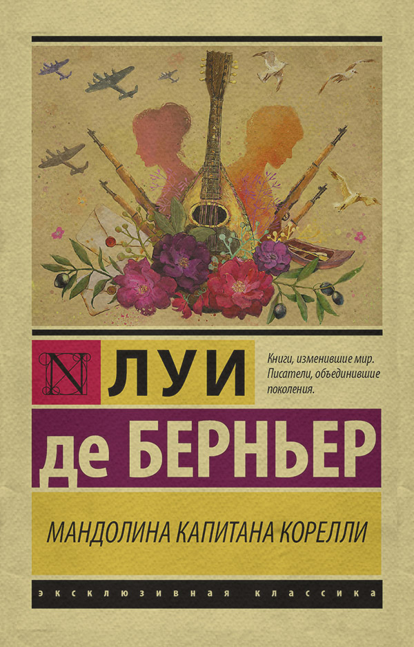 Книги о войне Мандолина капитана Корелли(Луи Берньер) 
