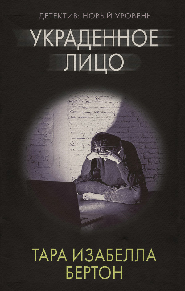 Трилери Украденное лицо(Тара Бертон) 