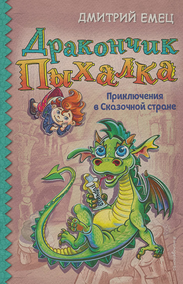 Дракончик Пыхалка. Приключения в Сказочной стране