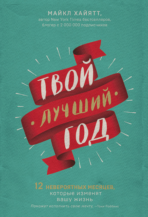 Мотивация Твой лучший год(Майкл Хайятт) 