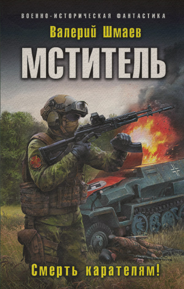 Историческая фантастика Мститель. Смерть карателям!(Валерий Шмаев) 