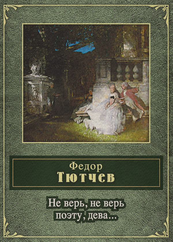  Не верь, не верь поэту, дева... (сборник)(Федор Марченко) 
