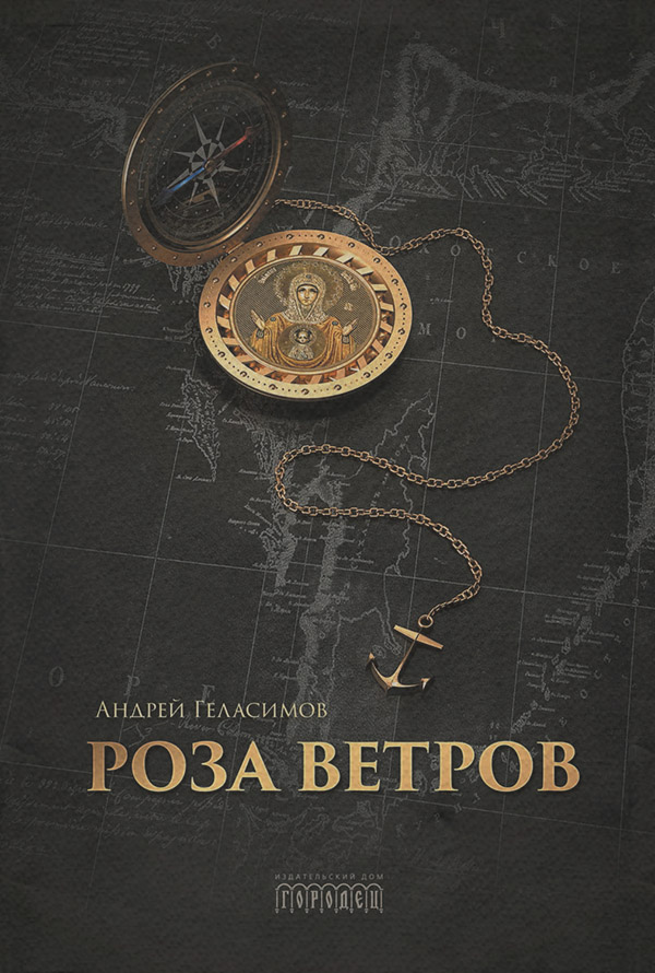 Історична література Роза ветров(Андрей Геласимов) 