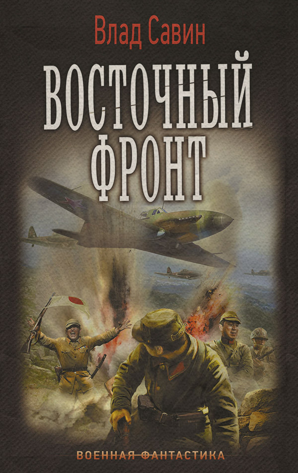 Восточный фронт
