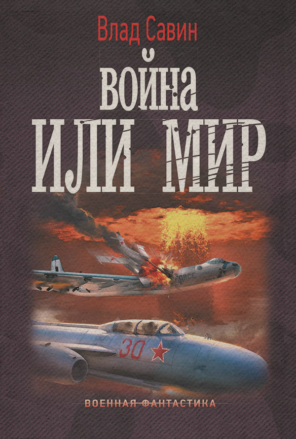 Война или мир