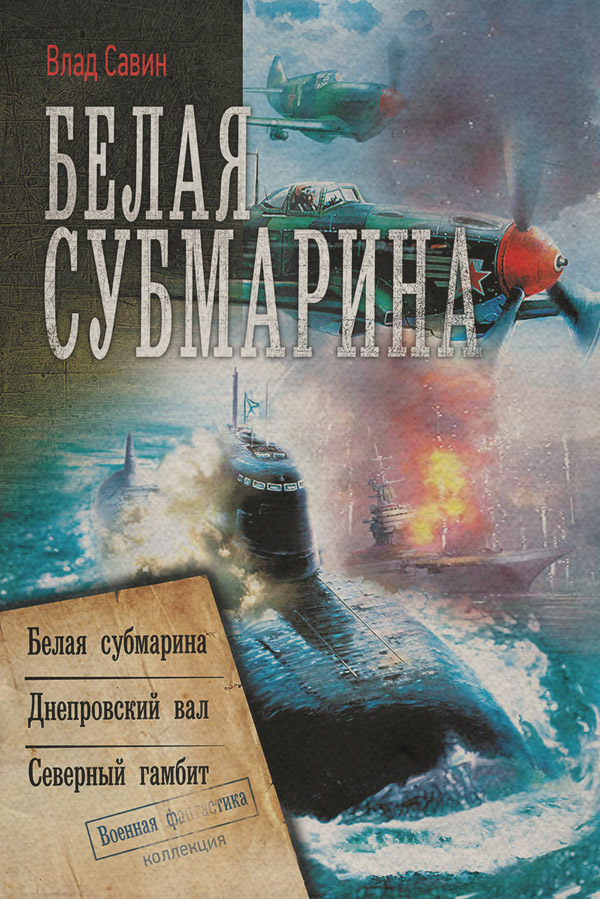 Белая субмарина: Белая субмарина. Днепровский вал. Северный гамбит (сборник)