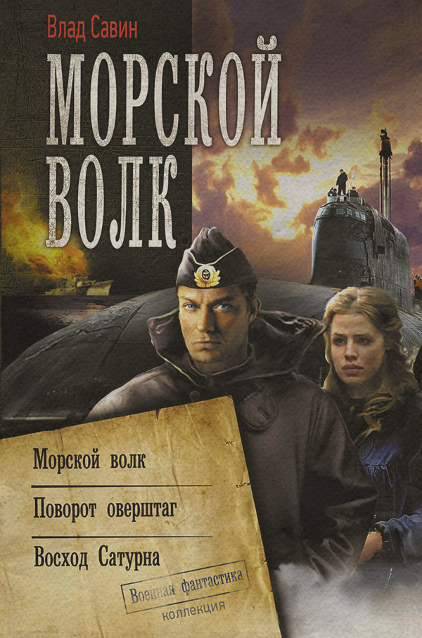 Морской волк (сборник)