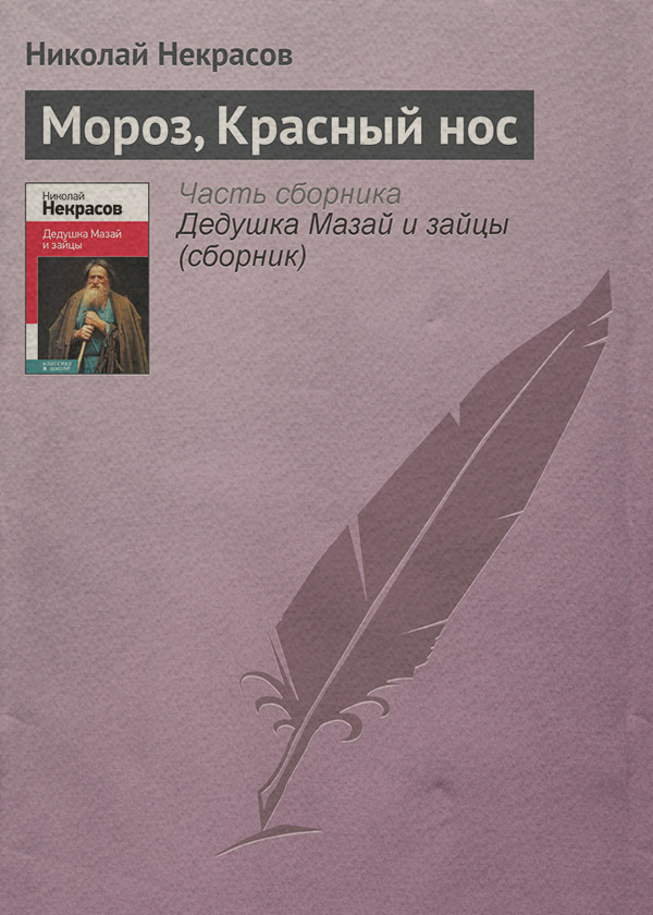  Мороз, Красный нос(Николай Некрасов) 