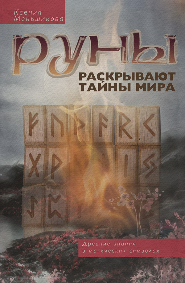  Руны раскрывают тайны мира. Древние знания в магических символах(Ксения Меньшикова) 