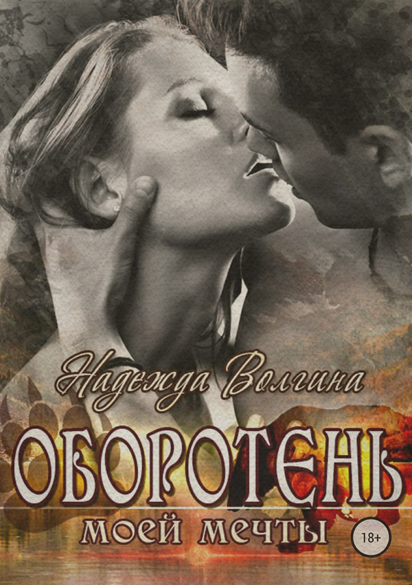 Любовно-фантастичні романи Оборотень моей мечты(Надежда Волгина) 