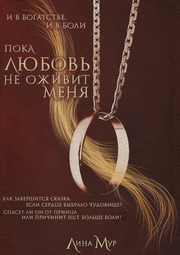 Пьесы и драматургия Пока любовь не оживит меня(Лина Мур) 