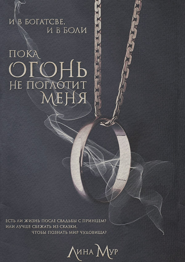  Пока огонь не поглотит меня(Лина Мур) 