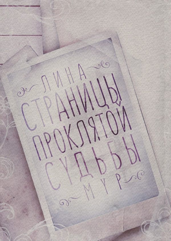 Книги о приключениях Страницы проклятой судьбы(Лина Мур) 