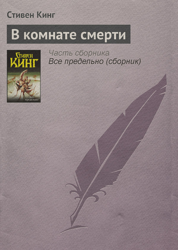 В комнате смерти