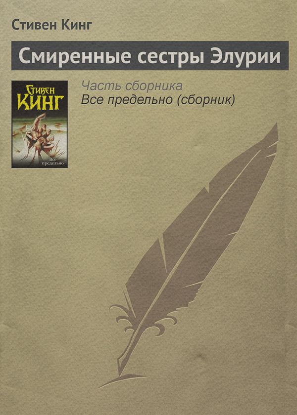 Смиренные сестры Элурии