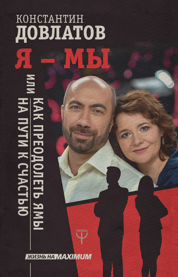  Я – МЫ, или Как преодолеть ямы на пути к счастью(Константин Довлатов) 