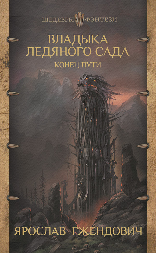 Владыка Ледяного Сада. Конец пути