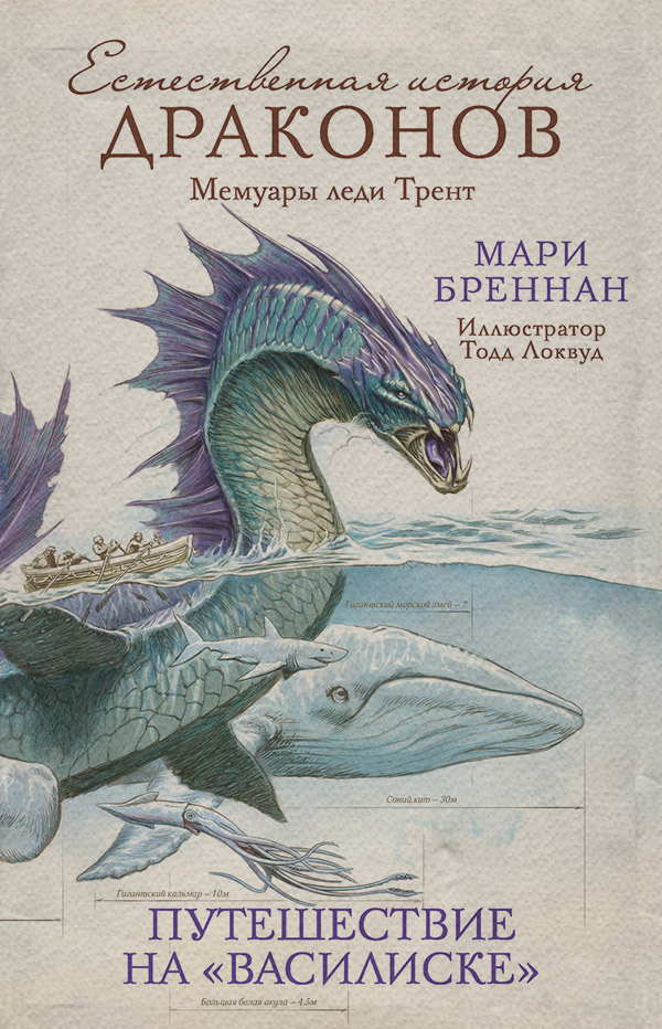 Фентезі про драконів Естественная история драконов. Мемуары леди Трент. Путешествие на «Василиске»(Мари Бреннан) 