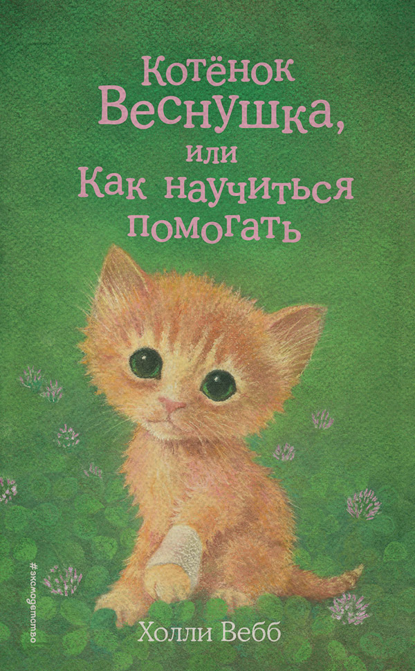  Котёнок Веснушка, или Как научиться помогать(Холли Вебб) 