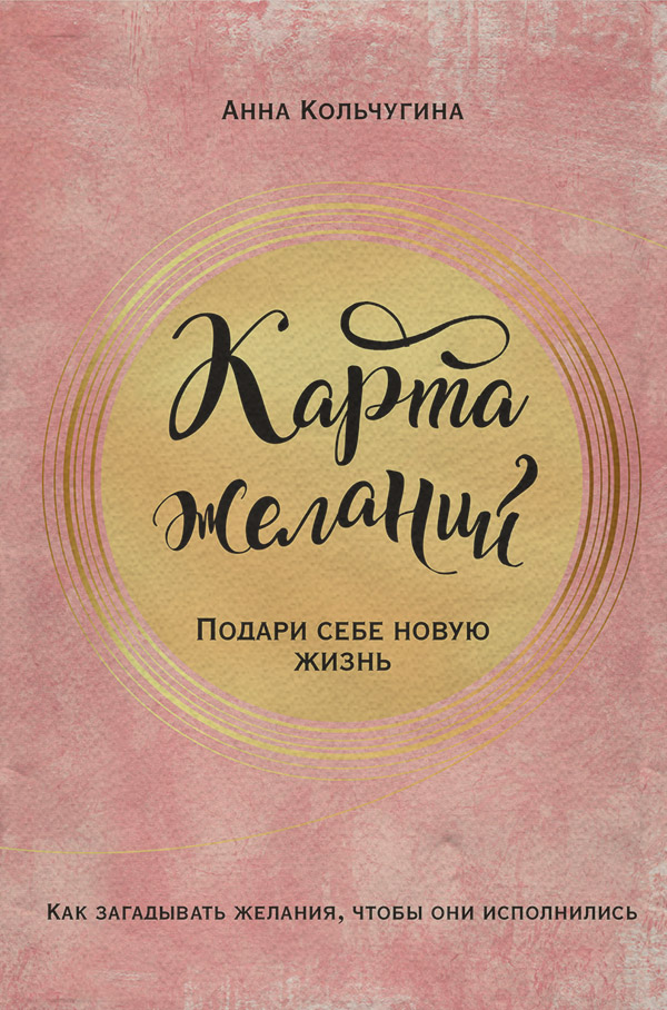  Карта желаний. Подари себе новую жизнь(Анна Кольчугина) 