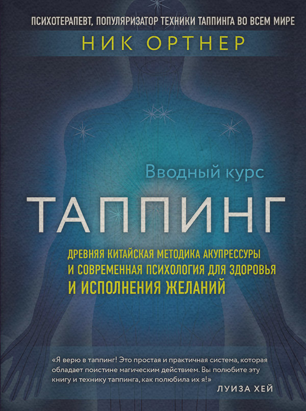 Здоров'я Таппинг. Древняя китайская методика акупрессуры и современная психология для здоровья и исполнения желаний(Ник Ортнер) 