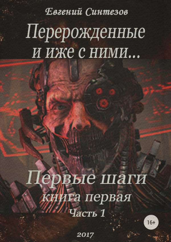 Попаданці Перерожденные и иже с ними. Первые шаги. Книга первая. Часть первая(Евгений Синтезов) 