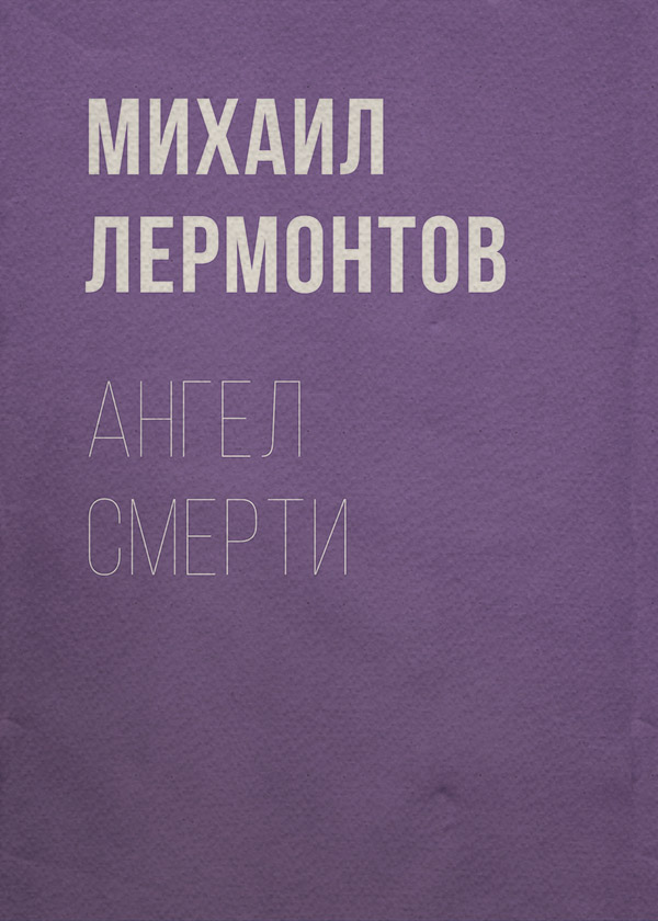 Ангел смерти