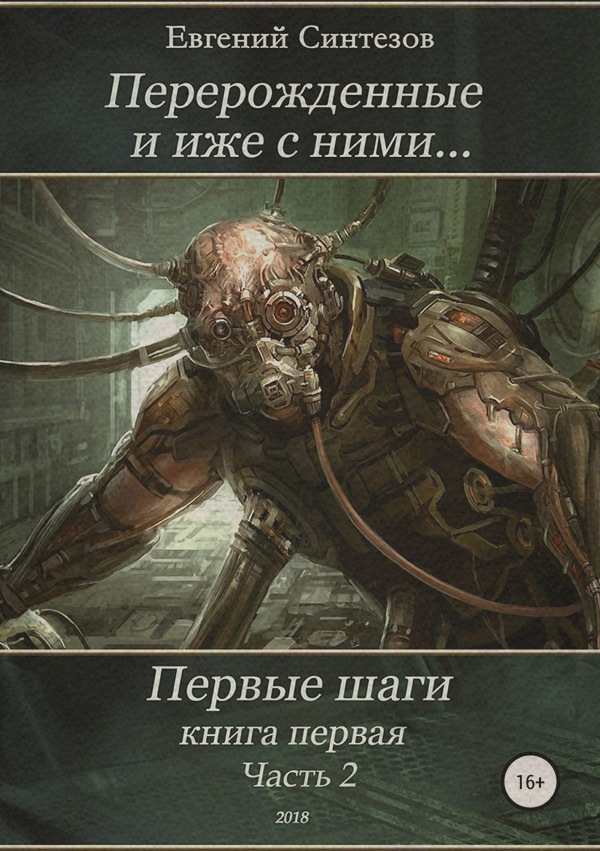 Попаданці Перерожденные и иже с ними… Первые шаги. Книга первая. Часть вторая(Евгений Синтезов) 