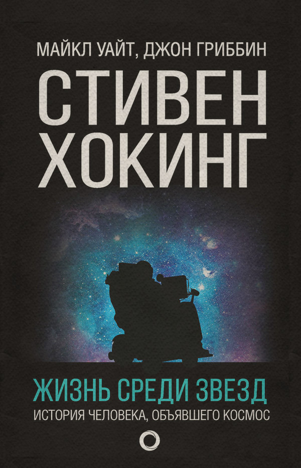 Зарубіжна публіцистика Стивен Хокинг. Жизнь среди звезд(Майкл Гриббин) 