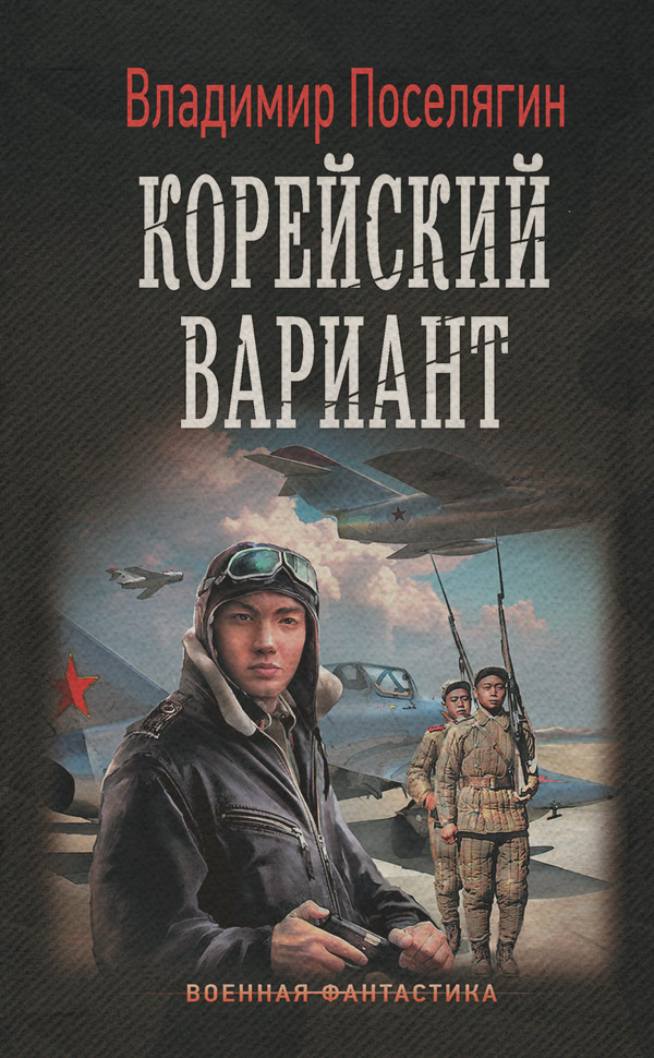 Историческая фантастика Вечный: Корейский вариант(Владимир Поселягин) 
