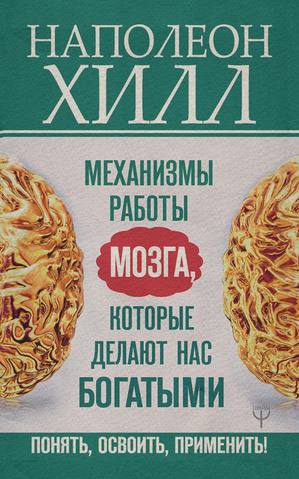 Механизмы работы мозга, которые делают нас богатыми. Понять, освоить, применить!