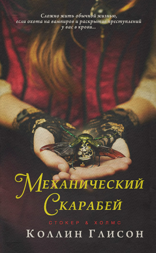 Стокер и Холмс. Механический скарабей(Коллин Глисон) 