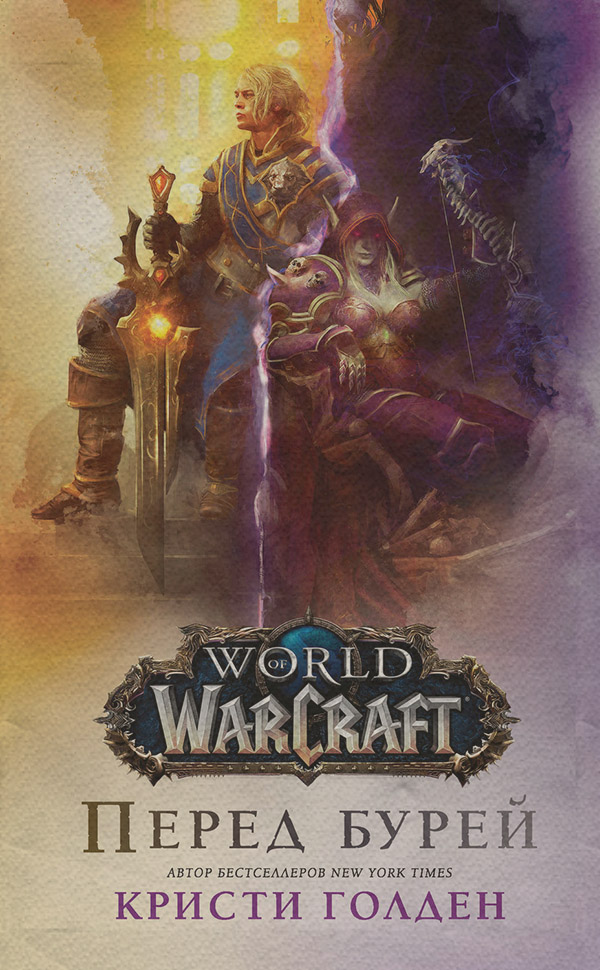 World Of Warcraft: Перед бурей