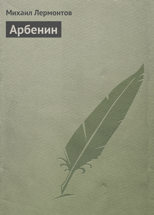Арбенин