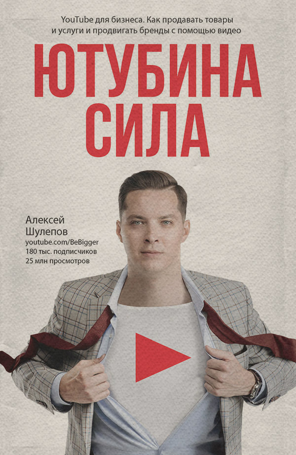  Ютубина Сила. YouTube для бизнеса. Как продавать товары и услуги и продвигать бренды с помощью видео(Алексей Шулепов) 