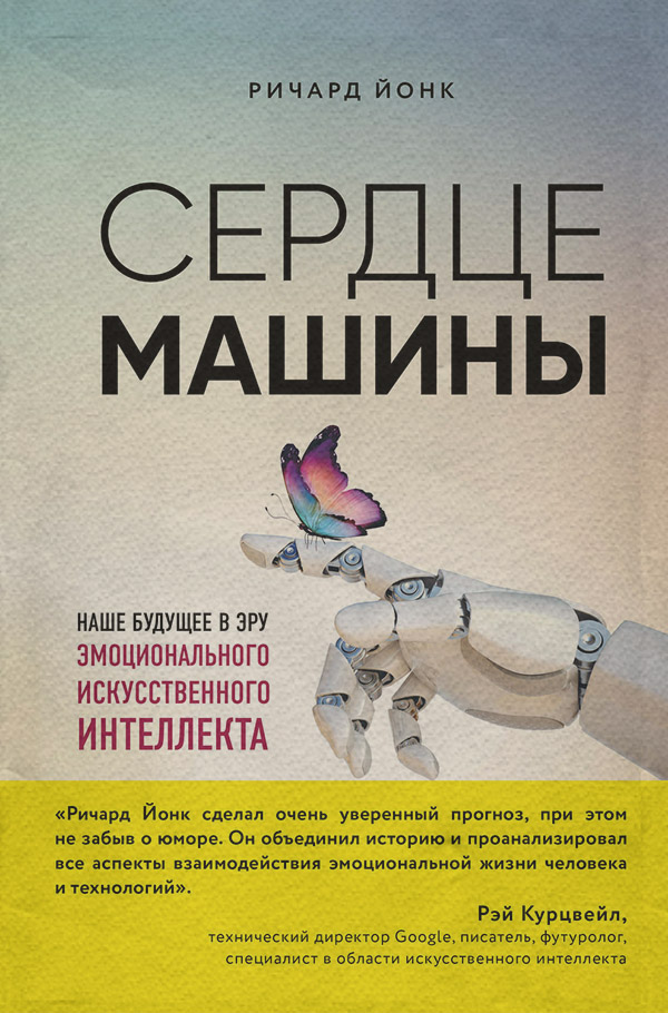Зарубіжна публіцистика Сердце машины. Наше будущее в эру эмоционального искусственного интеллекта(Ричард Йонк) 