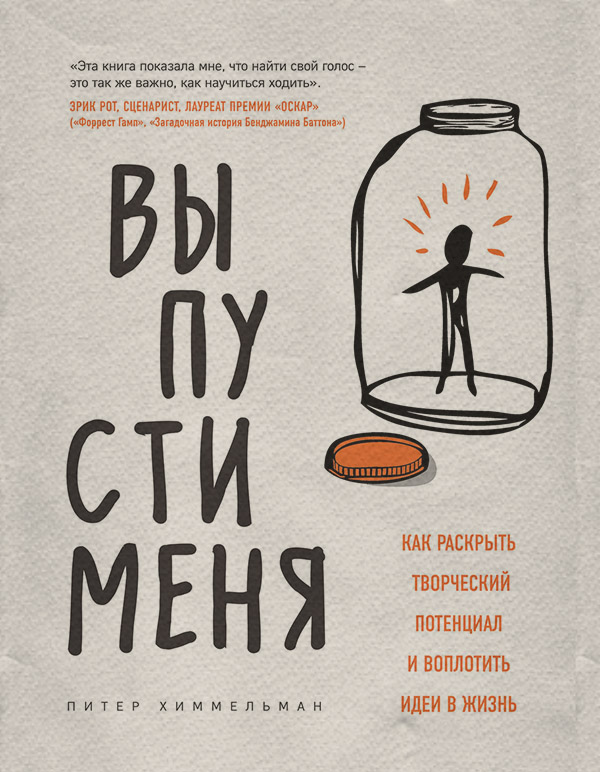 Особиста ефективність Выпусти меня. Как раскрыть творческий потенциал и воплотить идеи в жизнь(Питер Химмельман) 