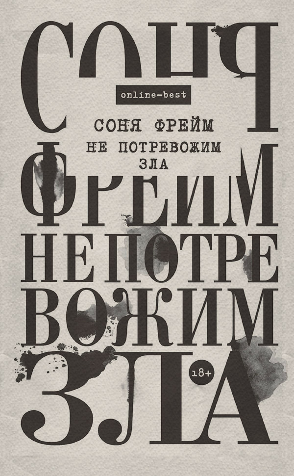  Не потревожим зла(Соня Фрейм) 