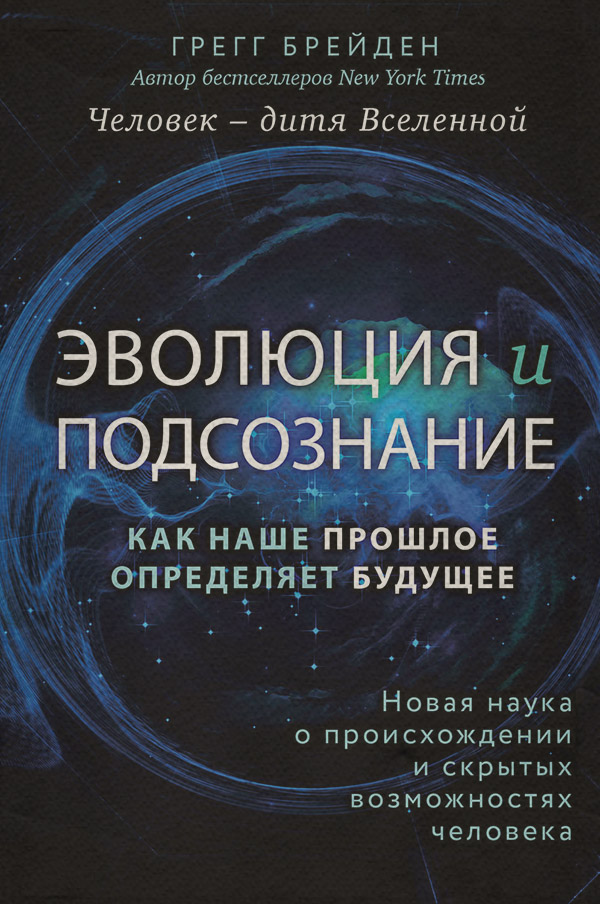 Парапсихология Эволюция и подсознание. Как наше прошлое определяет будущее. Человек – дитя вселенной(Грегг Брейден) 