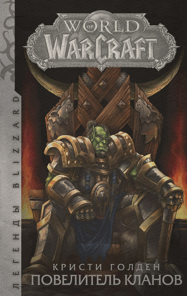 World of Warcraft. Повелитель кланов