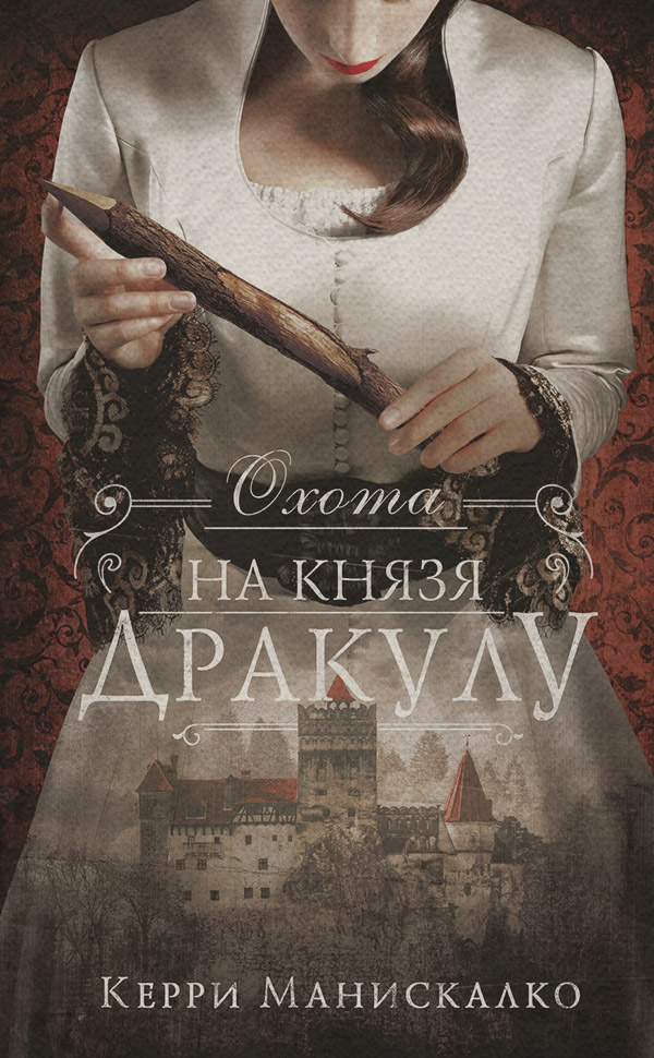 Історичні детективи Охота на князя Дракулу(Керри Манискалко) 