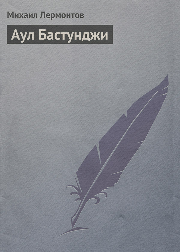 Аул Бастунджи