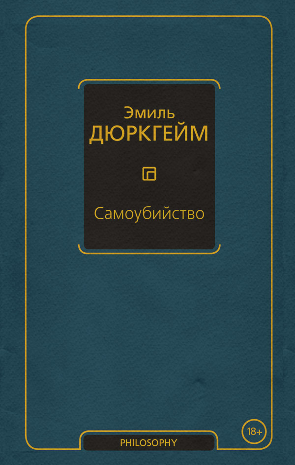  Самоубийство(Эмиль Дюркгейм) 