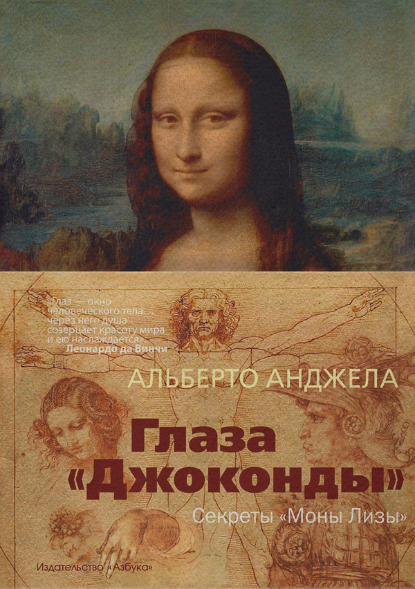  Глаза «Джоконды». Секреты «Моны Лизы»(Альберто Анджела) 