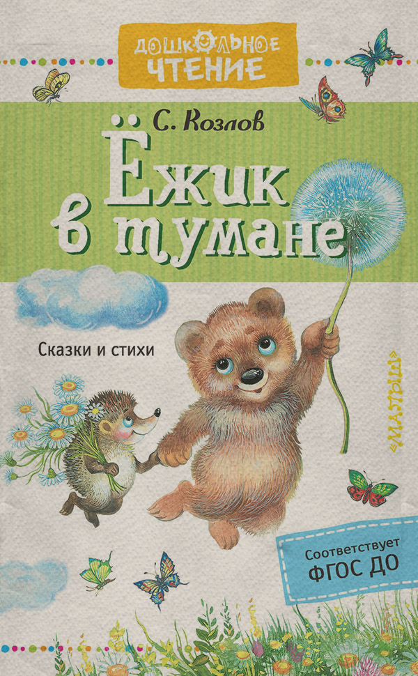  Ёжик в тумане. Сказки и стихи(Сергей Козлов) 
