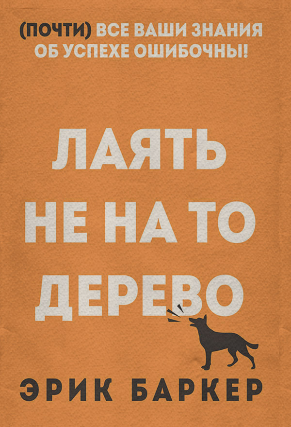 Особиста ефективність Лаять не на то дерево(Эрик Баркер) 