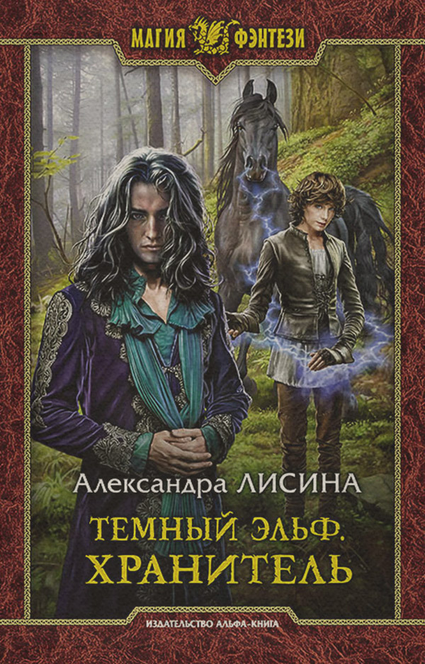 Темный эльф. Хранитель