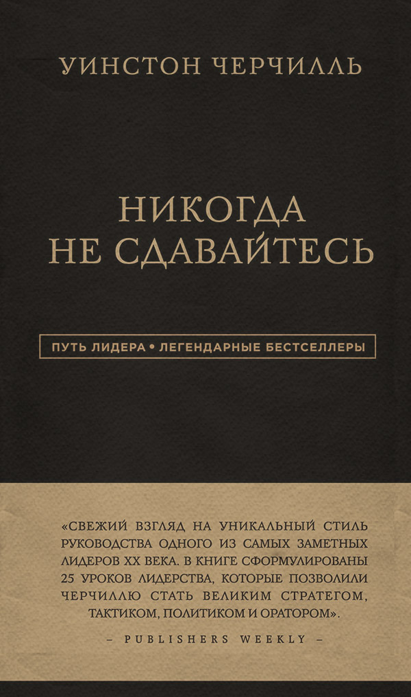 Зарубіжна публіцистика Никогда не сдавайтесь(Уинстон Черчилль) 